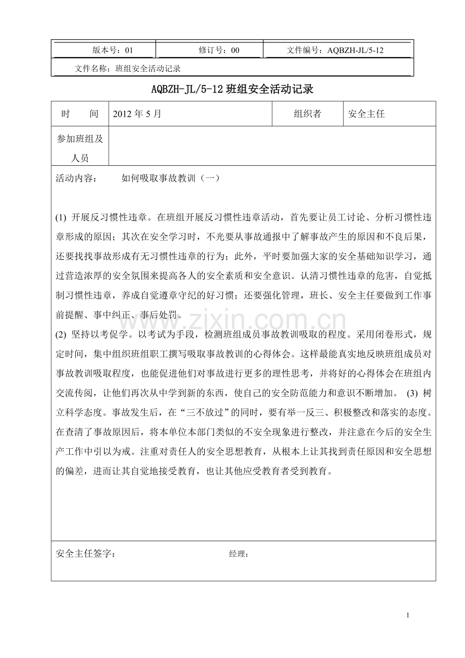 班组安全活动记录每月两次安全活动记录.doc_第1页