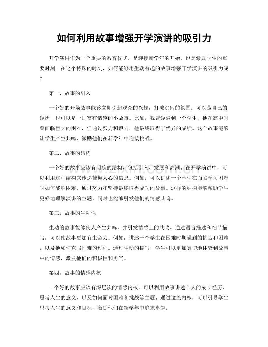 如何利用故事增强开学演讲的吸引力.docx_第1页