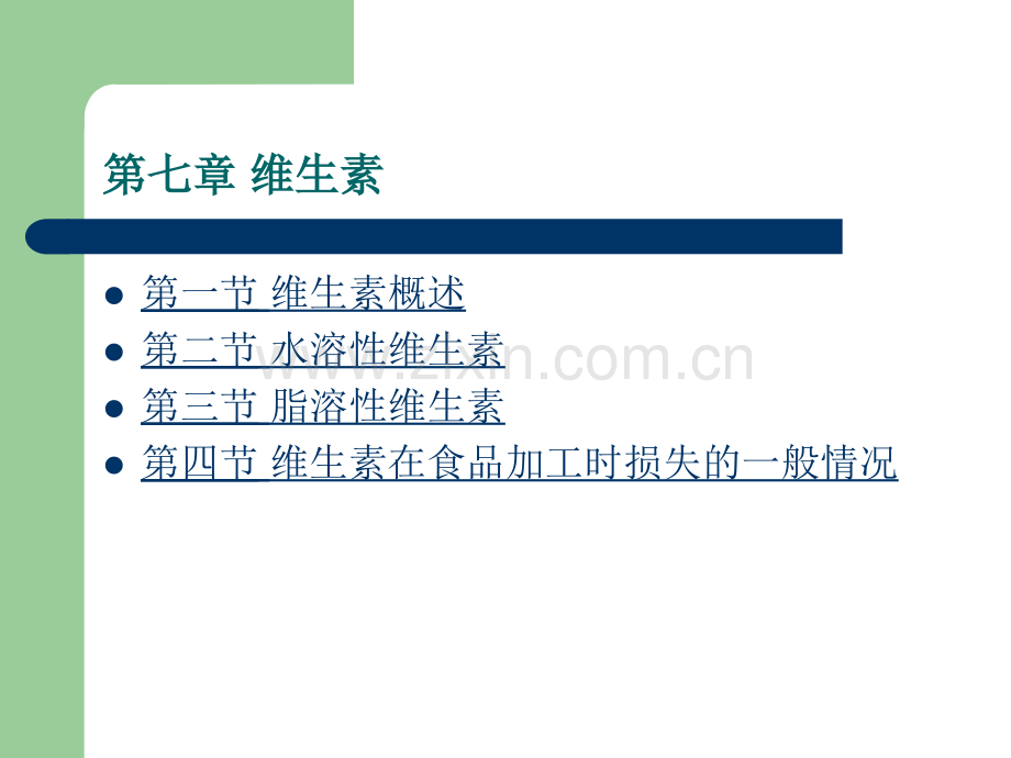 食品营养学山东师范大学.pptx_第1页