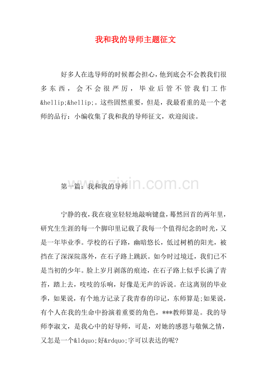 我和我的导师主题征文.doc_第1页