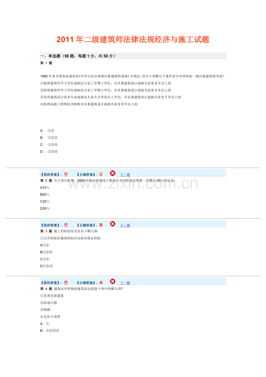 二级建筑师法律法规经济与施工试题含答案.doc_第1页