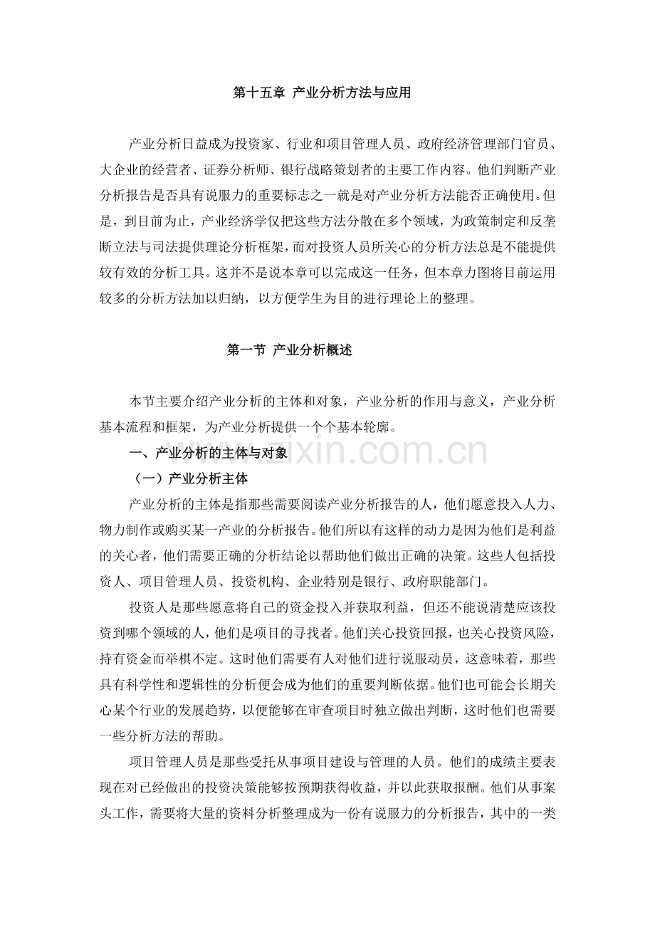 产业分析方法与应用.doc_第1页