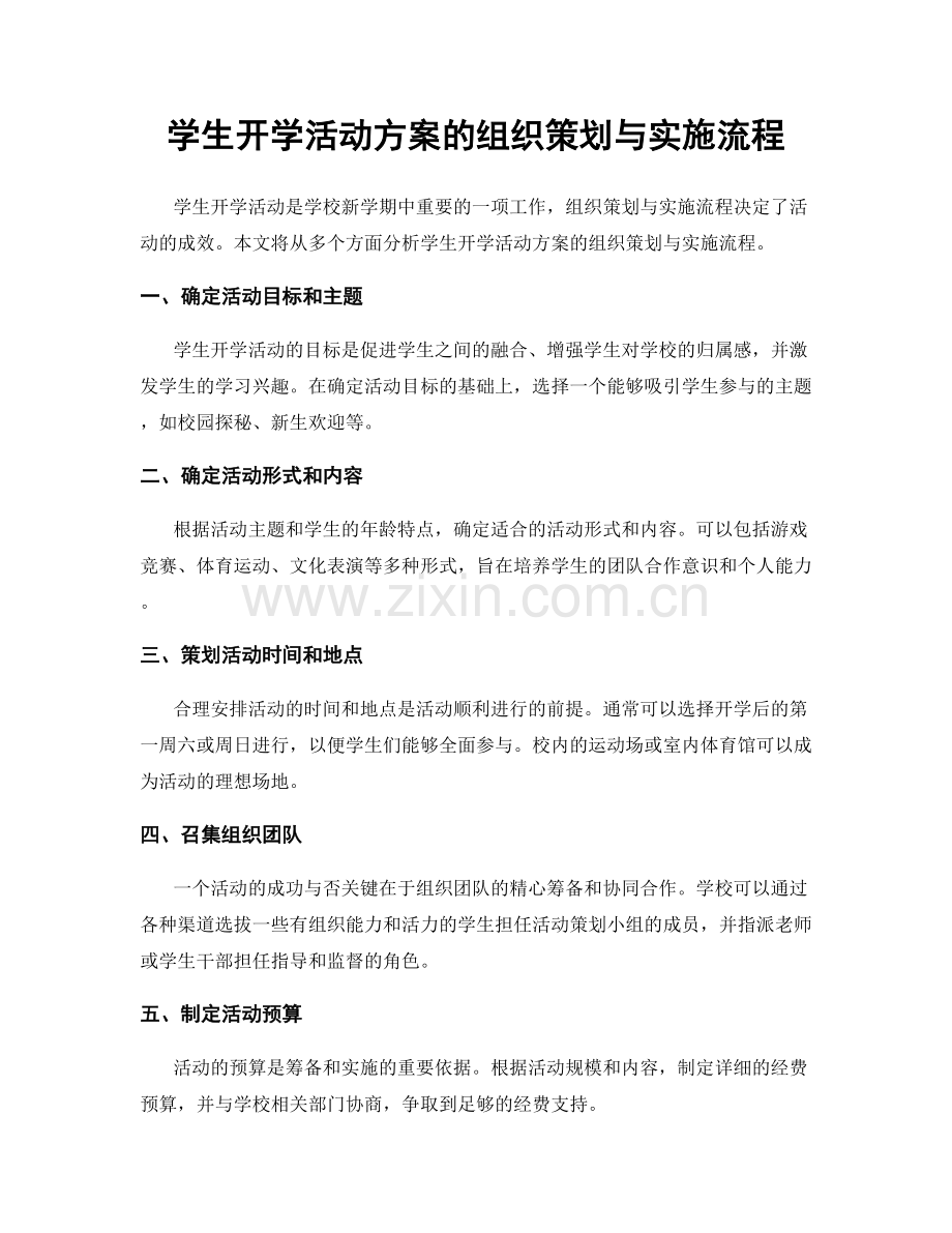 学生开学活动方案的组织策划与实施流程.docx_第1页