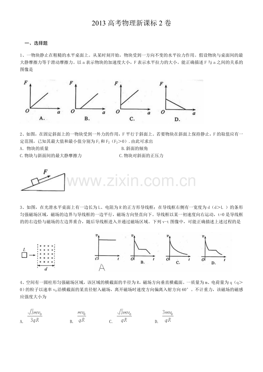 2013高考全国新课标2物理试卷及答案详解.doc_第1页