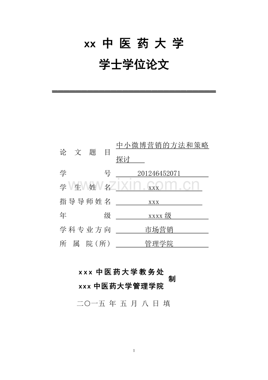 中小微博营销的方法和策略探讨市场营销学士学位论文.doc_第1页