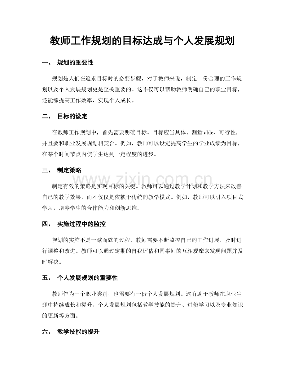 教师工作规划的目标达成与个人发展规划.docx_第1页