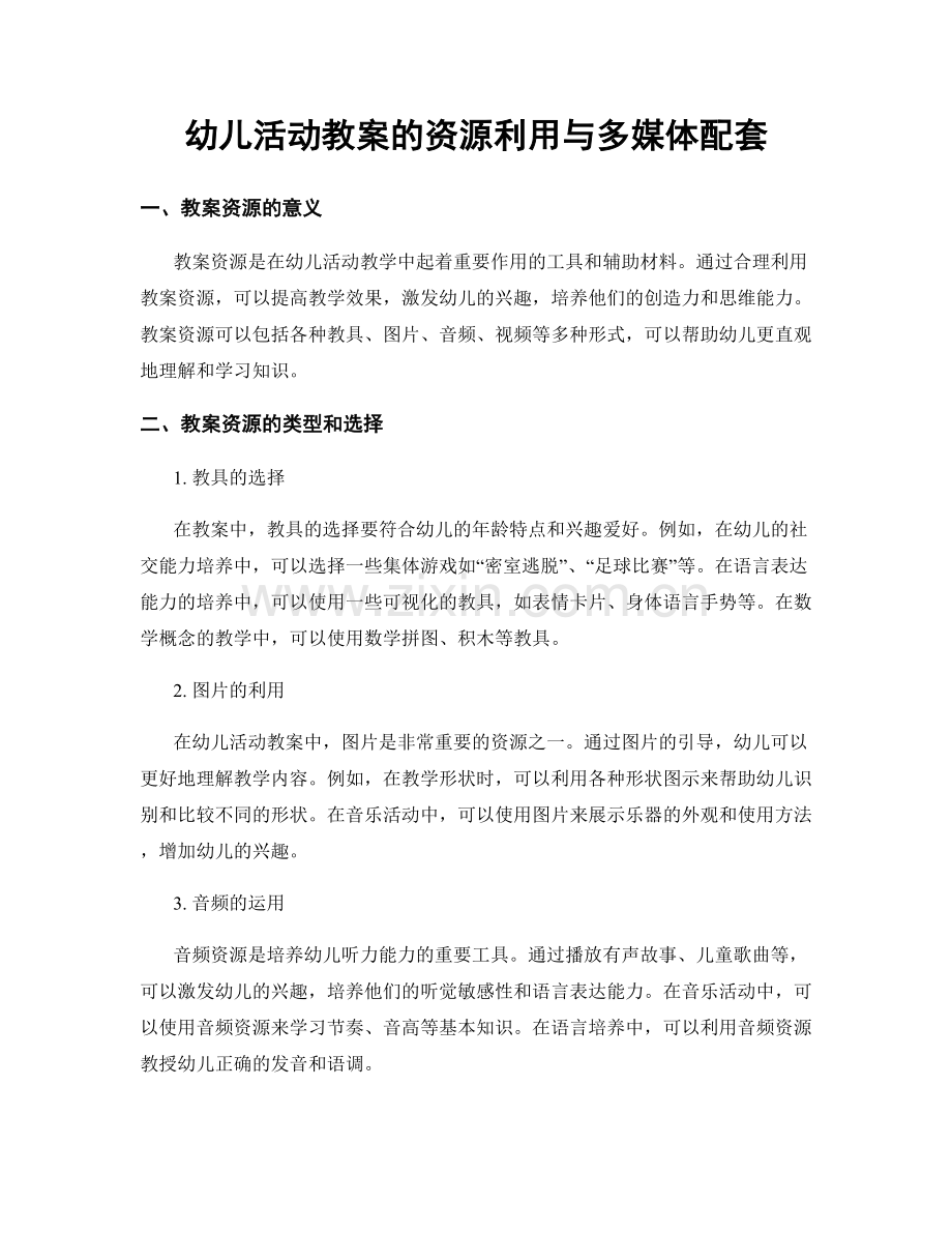 幼儿活动教案的资源利用与多媒体配套.docx_第1页