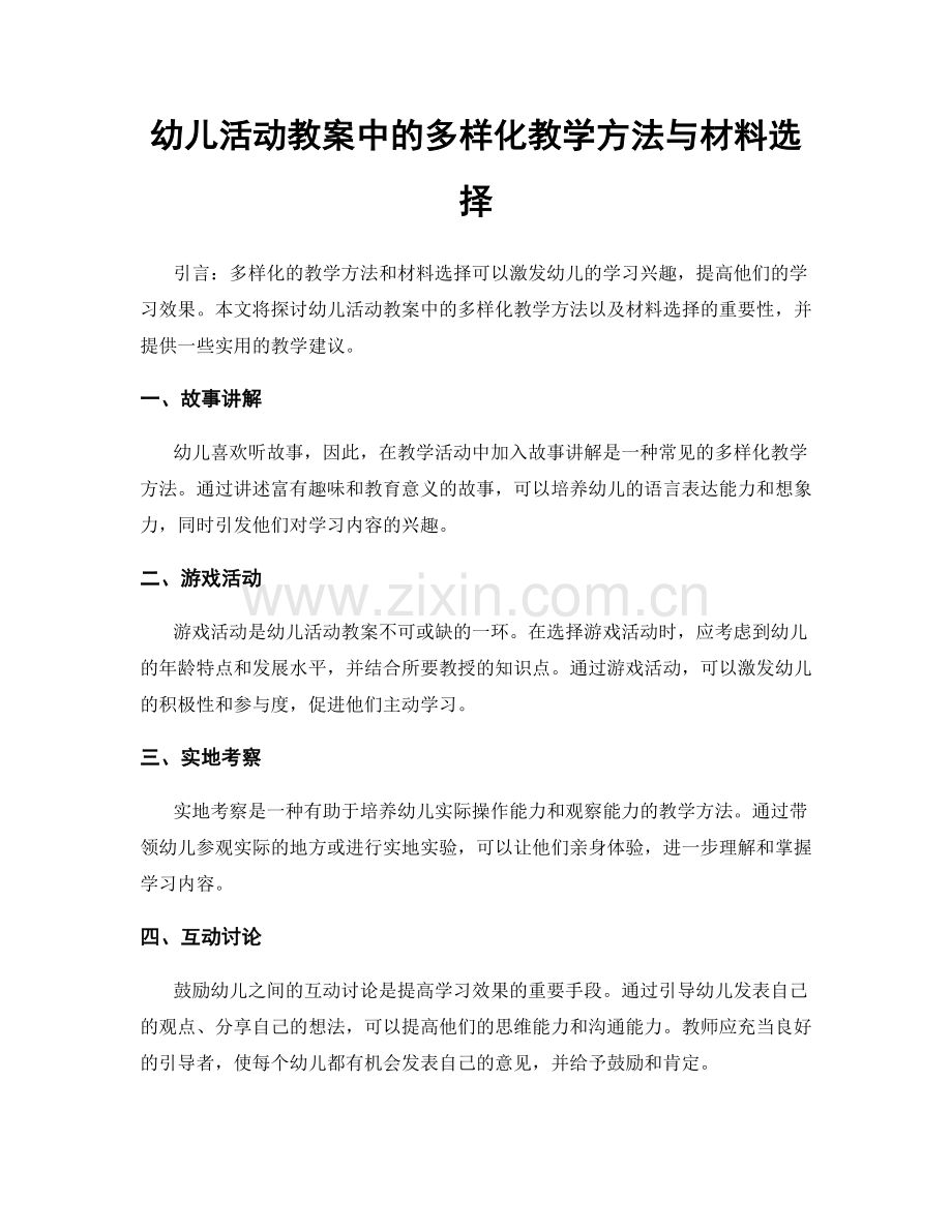 幼儿活动教案中的多样化教学方法与材料选择.docx_第1页