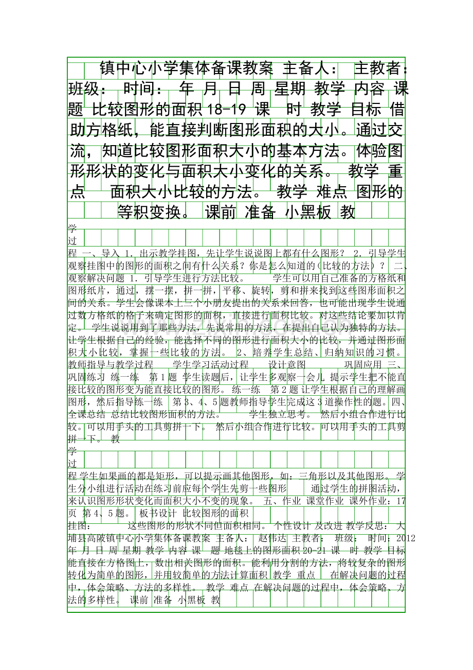 五年级数学上册第二单元集体备课教案(北师大版).docx_第1页