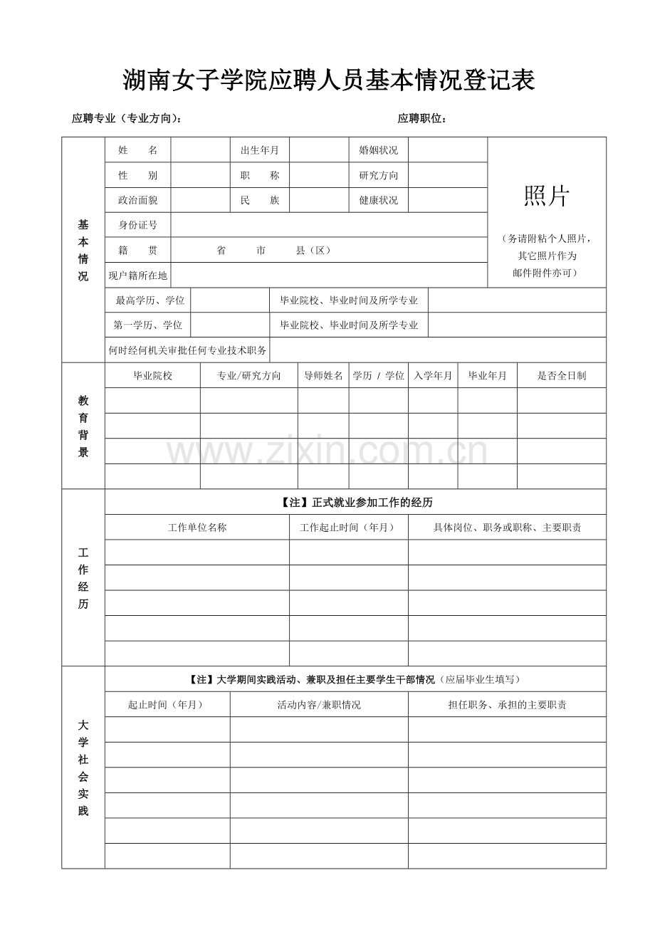 应聘人员基本情况登记表湖南女子职业大学.doc_第1页