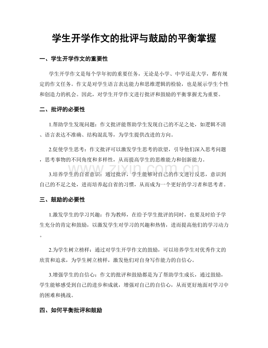 学生开学作文的批评与鼓励的平衡掌握.docx_第1页