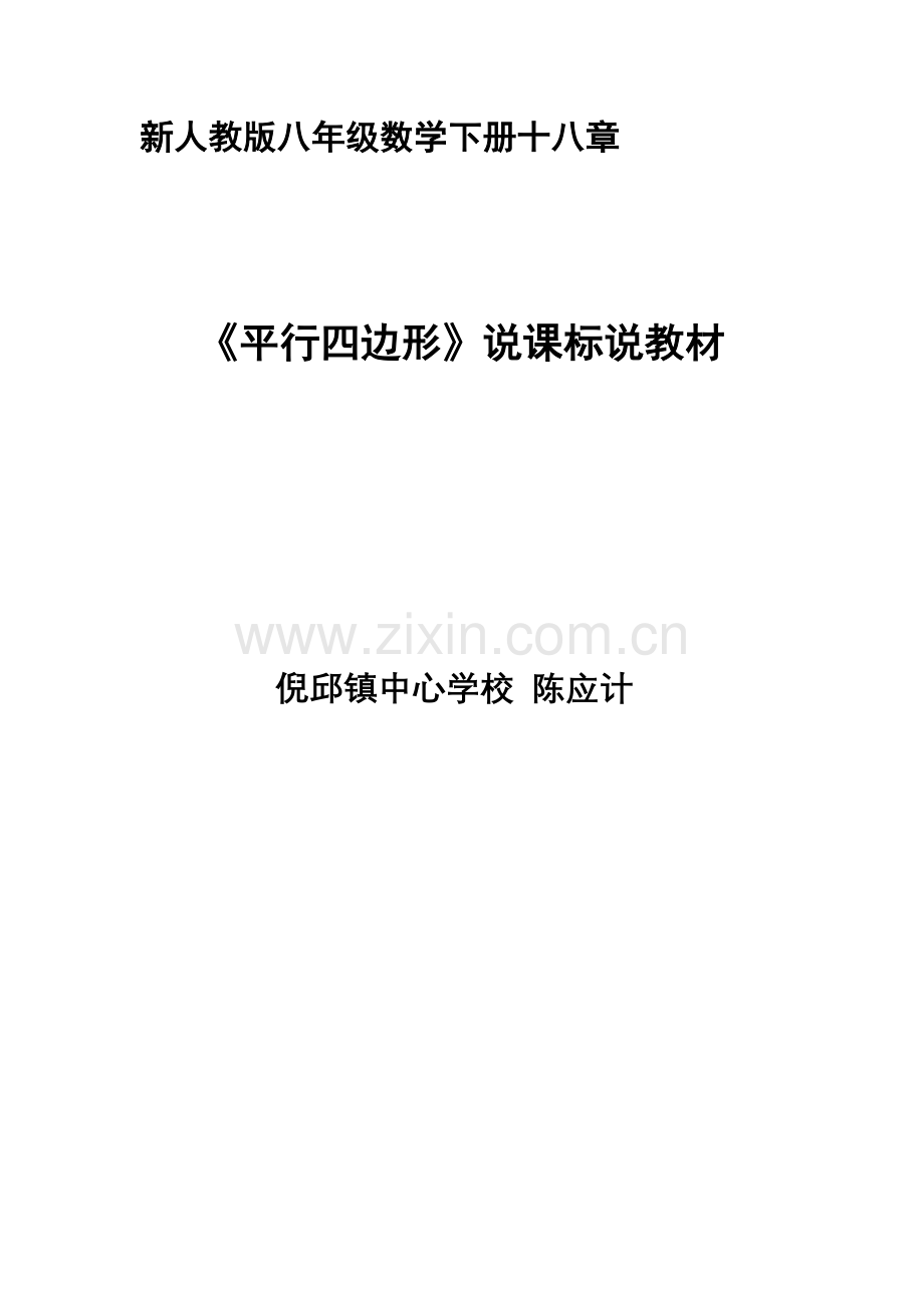 新人教版八年级数学下册18章平行四边形说课标说教材.doc_第1页