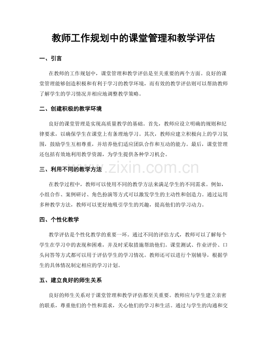 教师工作规划中的课堂管理和教学评估.docx_第1页