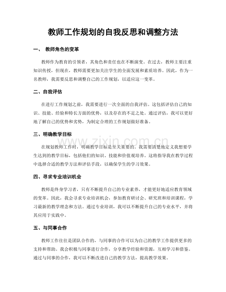 教师工作规划的自我反思和调整方法.docx_第1页