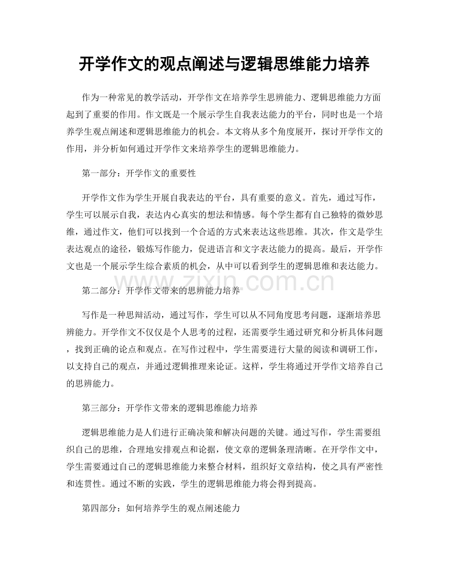 开学作文的观点阐述与逻辑思维能力培养.docx_第1页