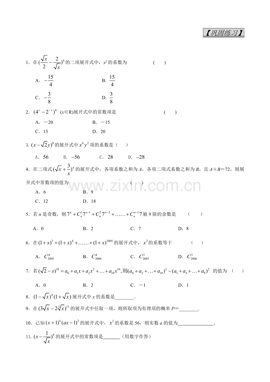 2013高考总复习二项式定理基础巩固练习.doc_第1页