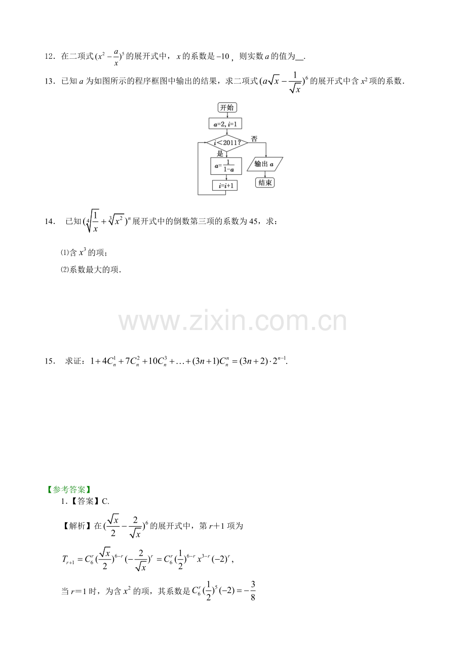 2013高考总复习二项式定理基础巩固练习.doc_第2页