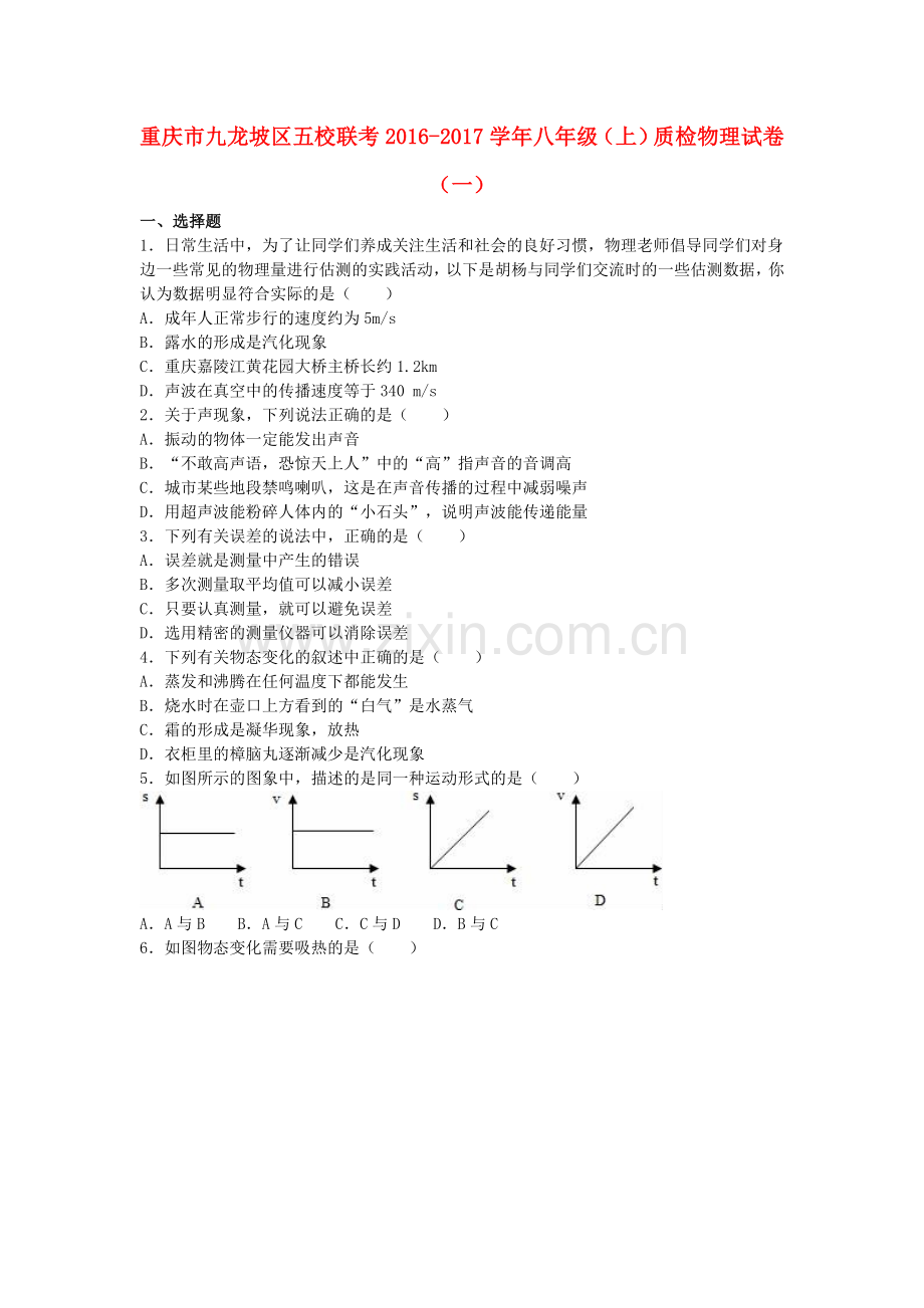 八年级物理上学期质检试卷一含解析-新人教版1.doc_第1页