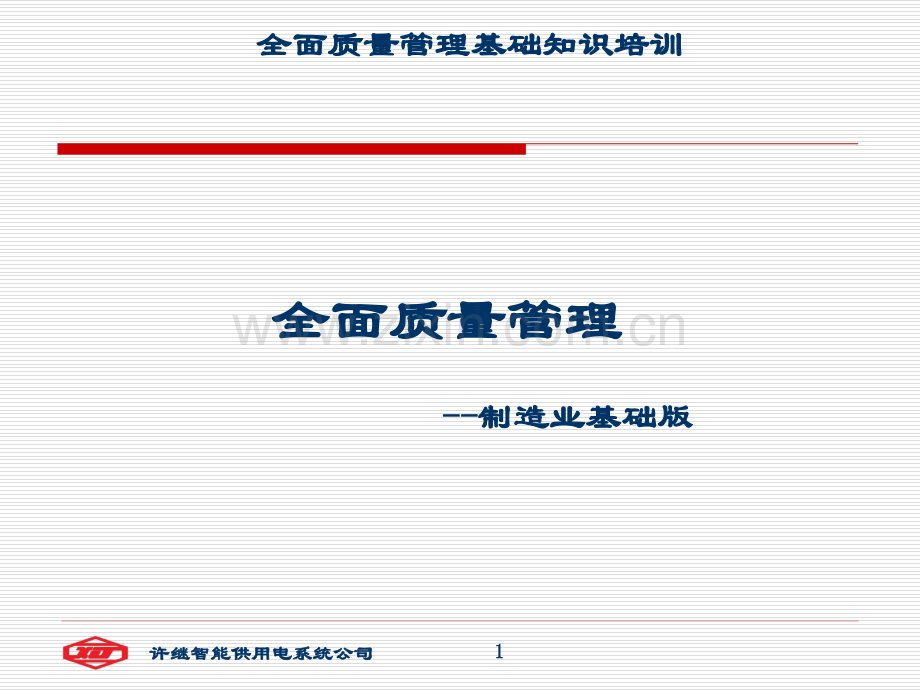 全面质量管理培训完整版.pptx_第1页