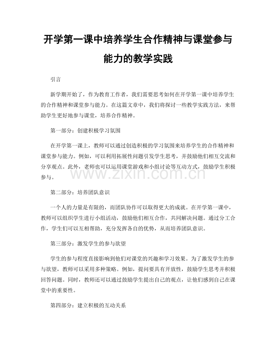 开学第一课中培养学生合作精神与课堂参与能力的教学实践.docx_第1页