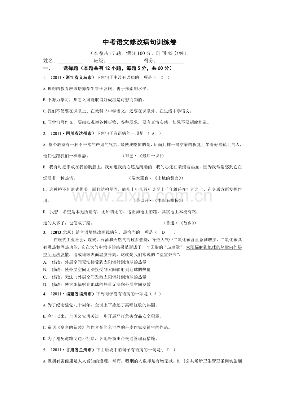 中考语文修改病句训练含答案.doc_第1页