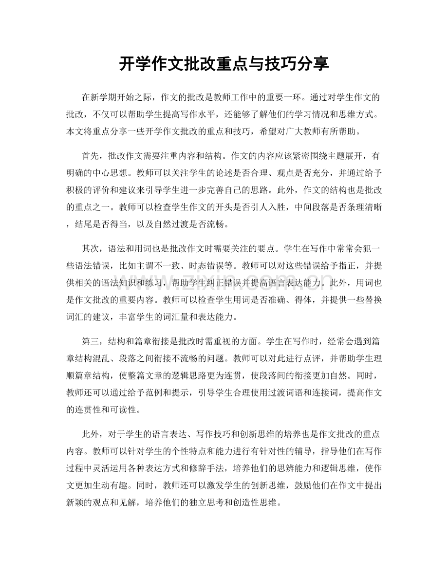 开学作文批改重点与技巧分享.docx_第1页