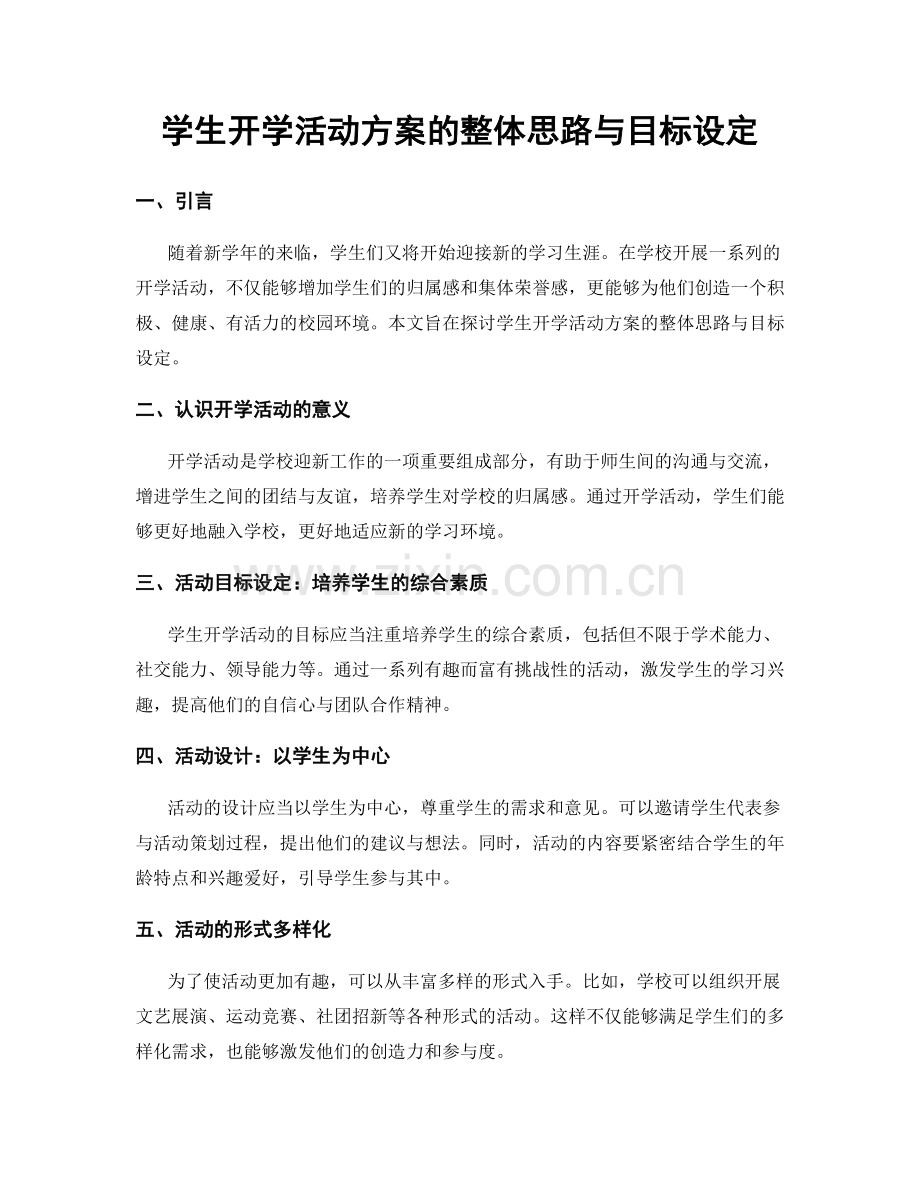 学生开学活动方案的整体思路与目标设定.docx_第1页