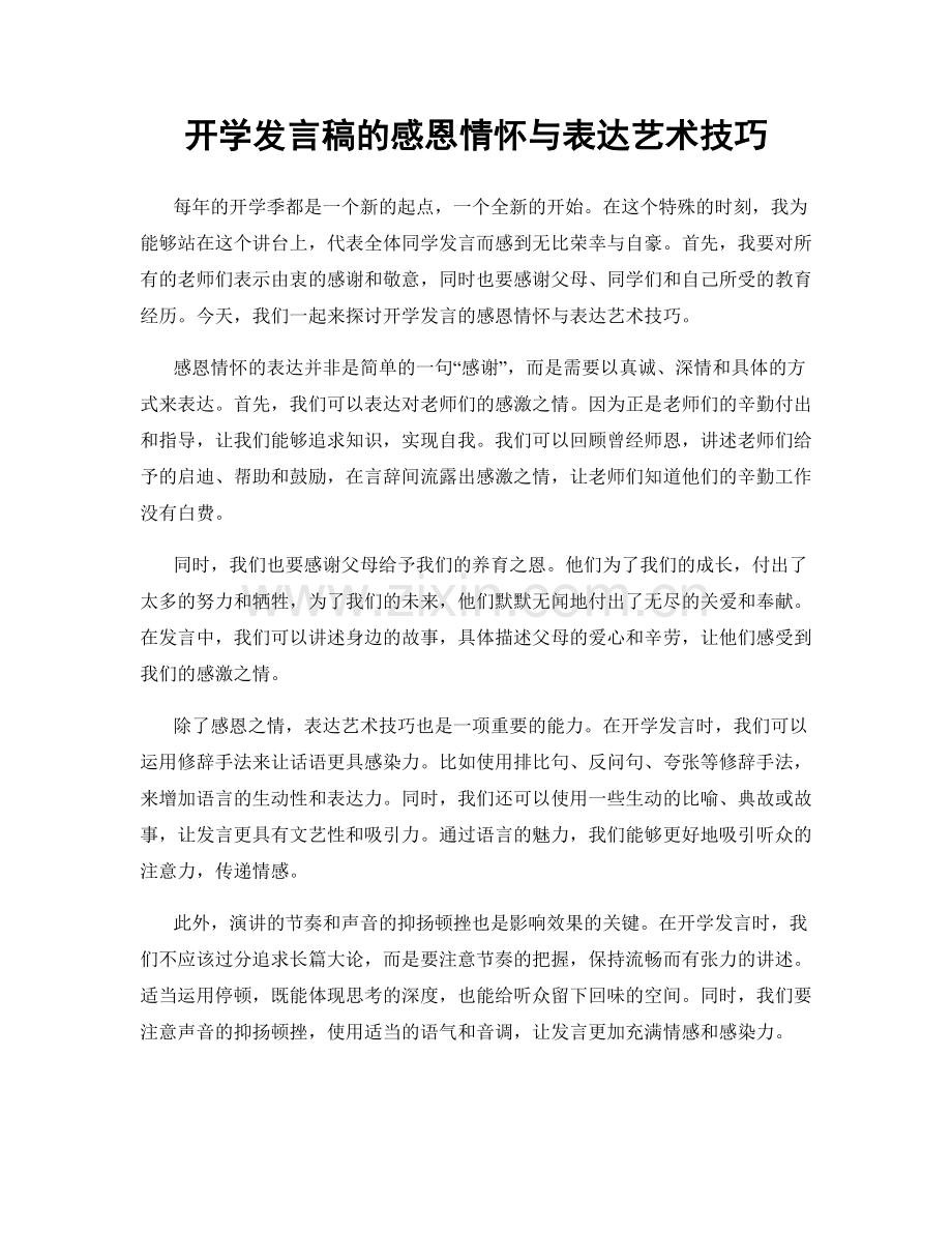 开学发言稿的感恩情怀与表达艺术技巧.docx_第1页