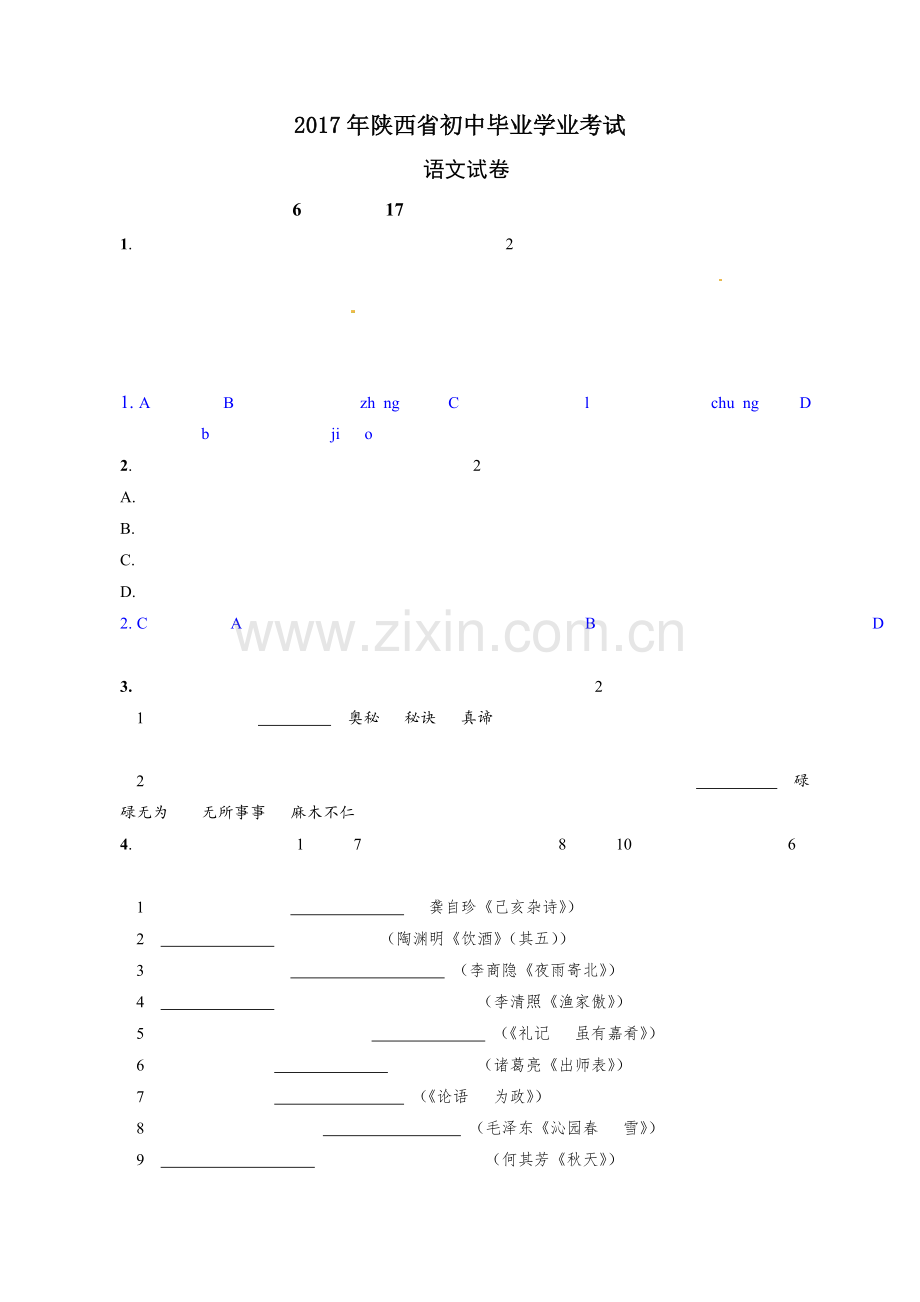 陕西省中考语文试卷及答案word版.doc_第1页