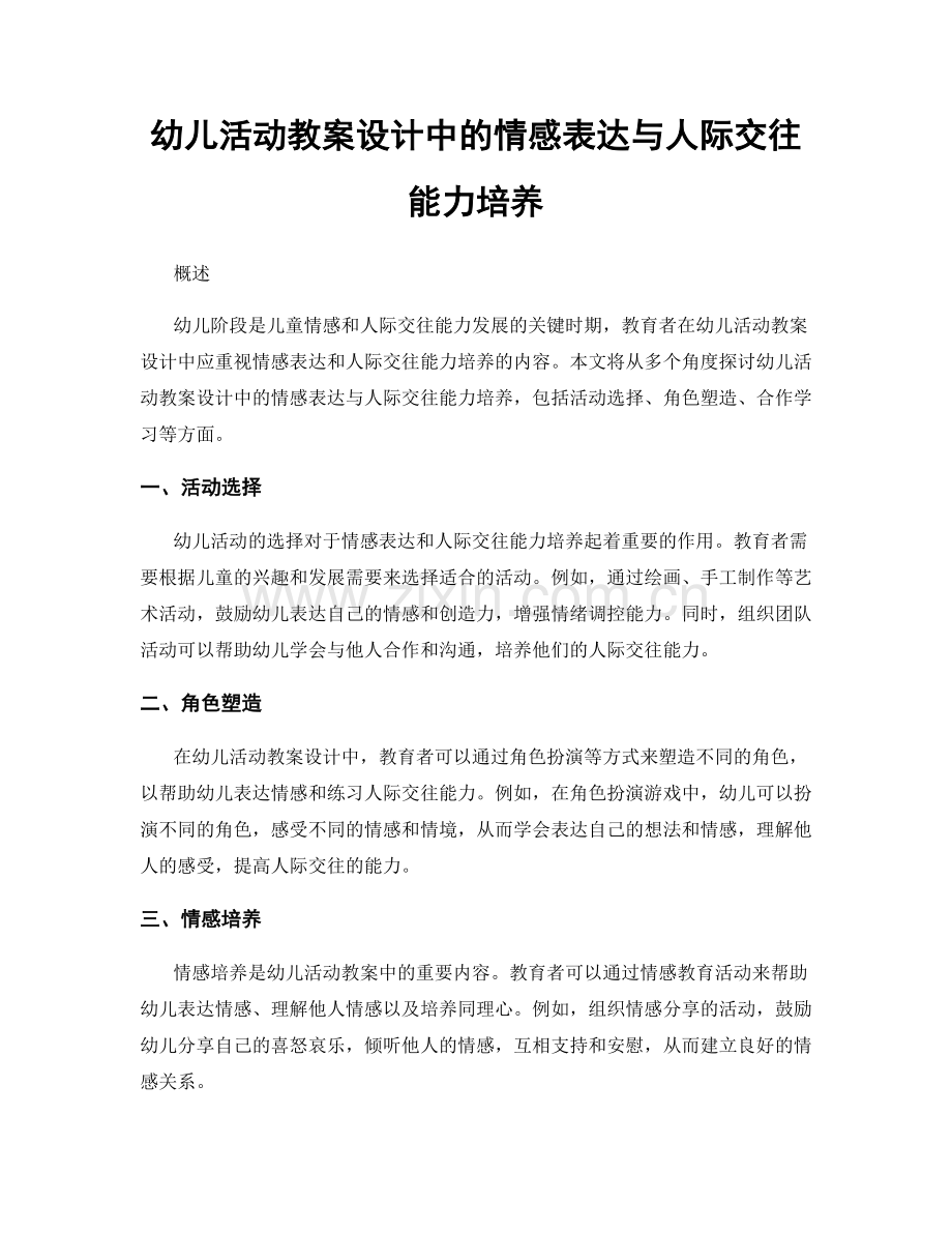 幼儿活动教案设计中的情感表达与人际交往能力培养.docx_第1页