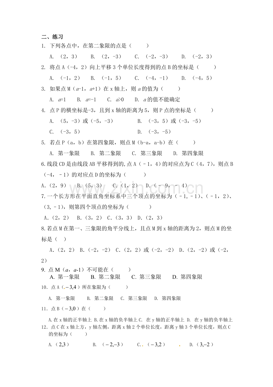 平面直角坐标系基础知识专题.doc_第2页