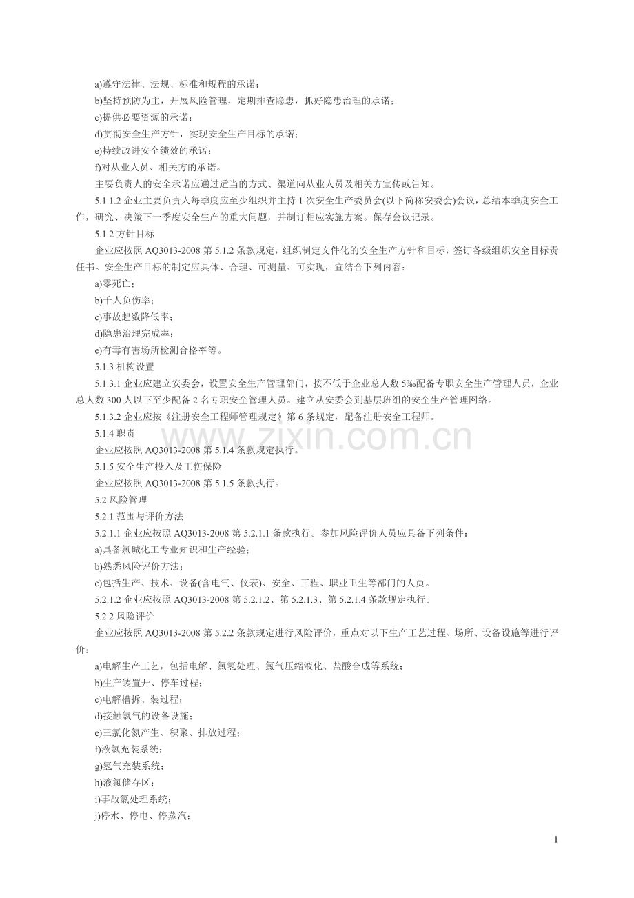 AQ30162008T氯碱生产企业安全标准化实施指南.doc_第2页