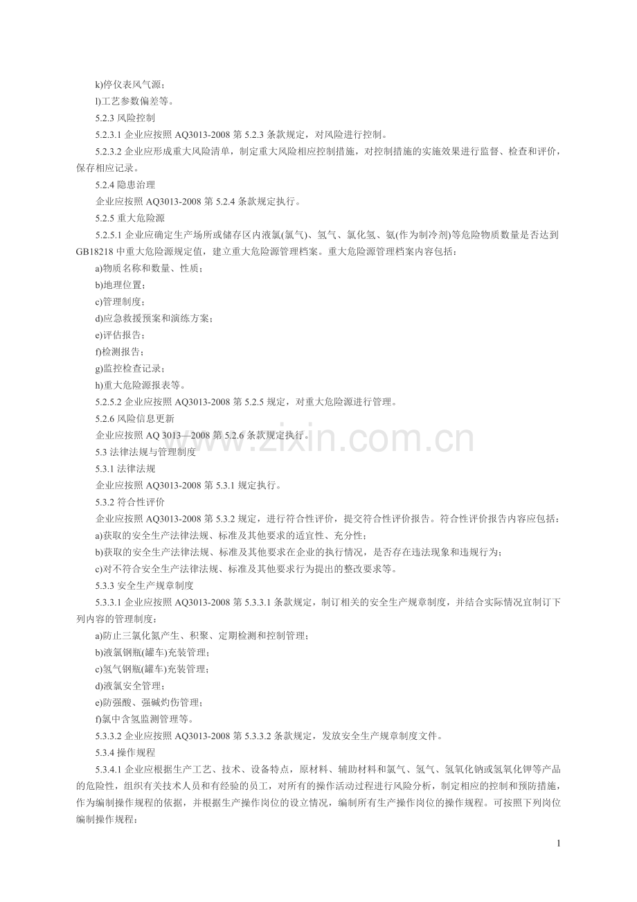 AQ30162008T氯碱生产企业安全标准化实施指南.doc_第3页