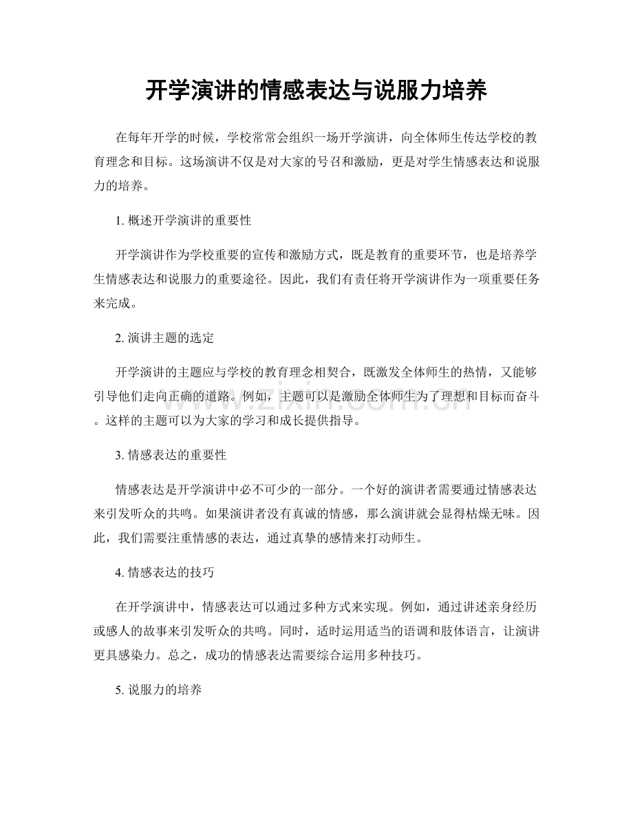 开学演讲的情感表达与说服力培养.docx_第1页