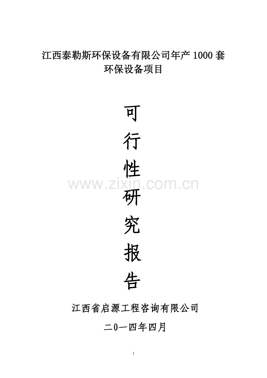 环保设备有限公司年产1000套环保设备项目环保设备项目可行性研究报告.doc_第1页