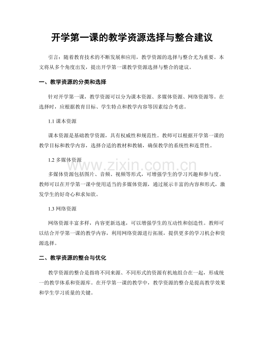 开学第一课的教学资源选择与整合建议.docx_第1页