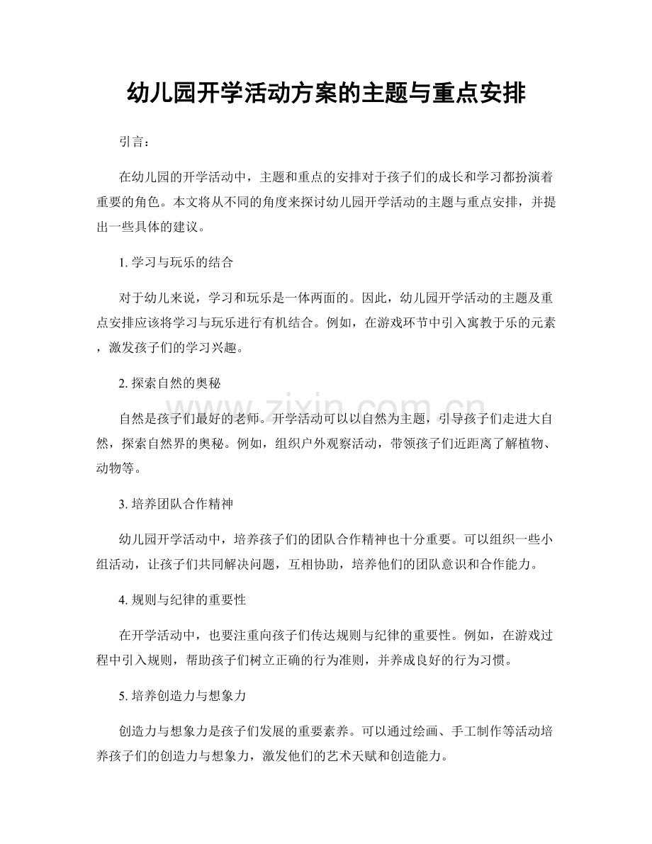 幼儿园开学活动方案的主题与重点安排.docx_第1页