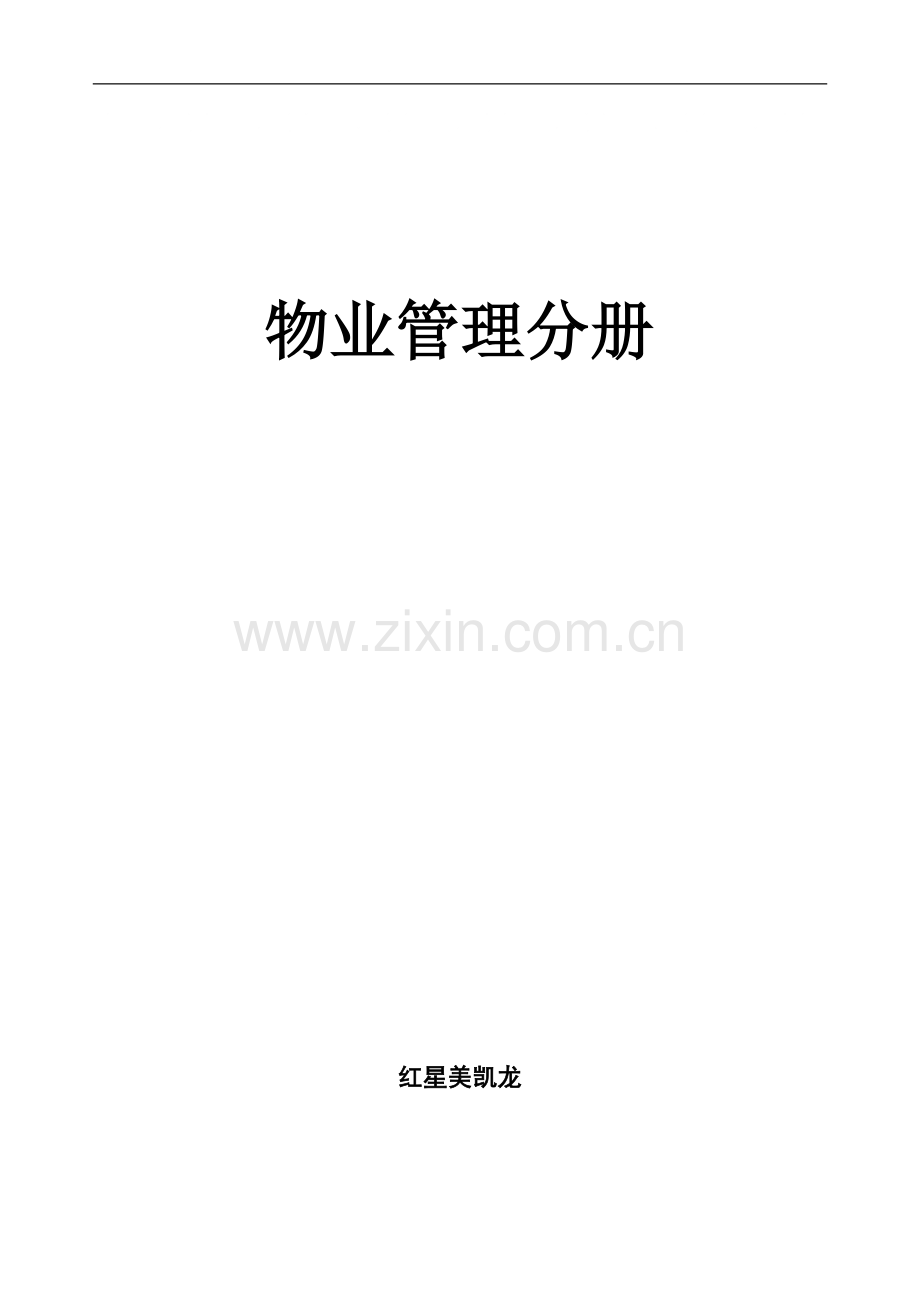 红星美凯龙物业管理分册全套.doc_第1页