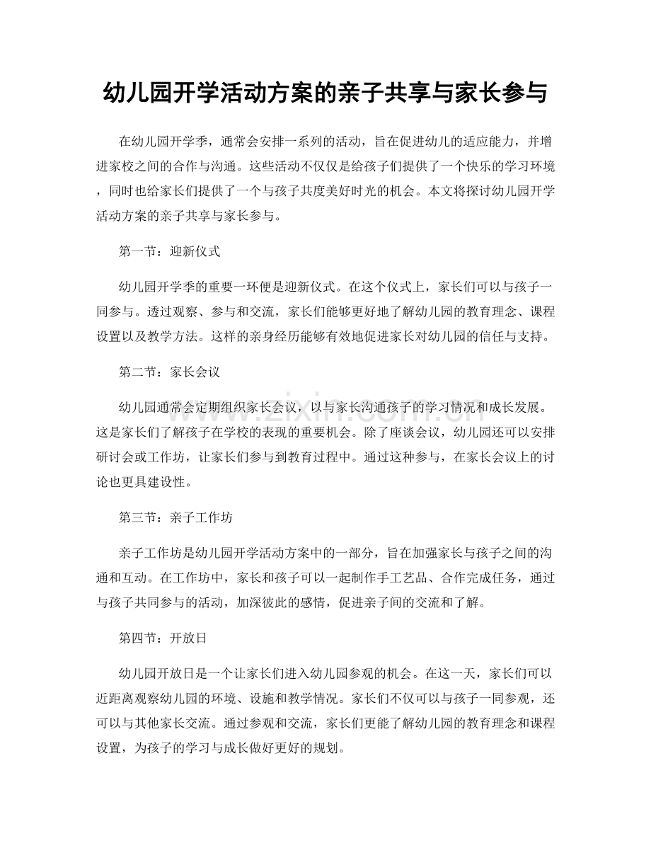 幼儿园开学活动方案的亲子共享与家长参与.docx_第1页