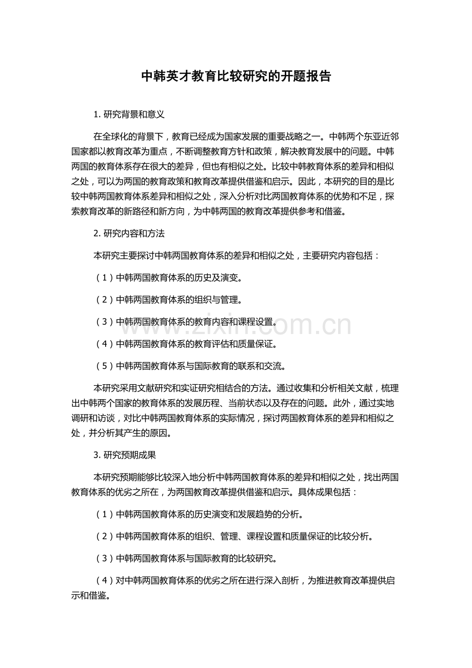 中韩英才教育比较研究的开题报告.docx_第1页