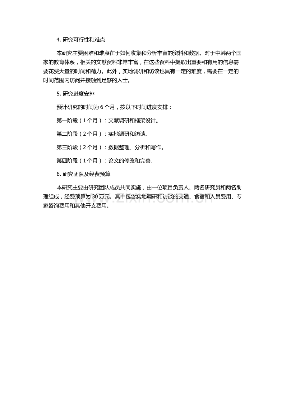 中韩英才教育比较研究的开题报告.docx_第2页