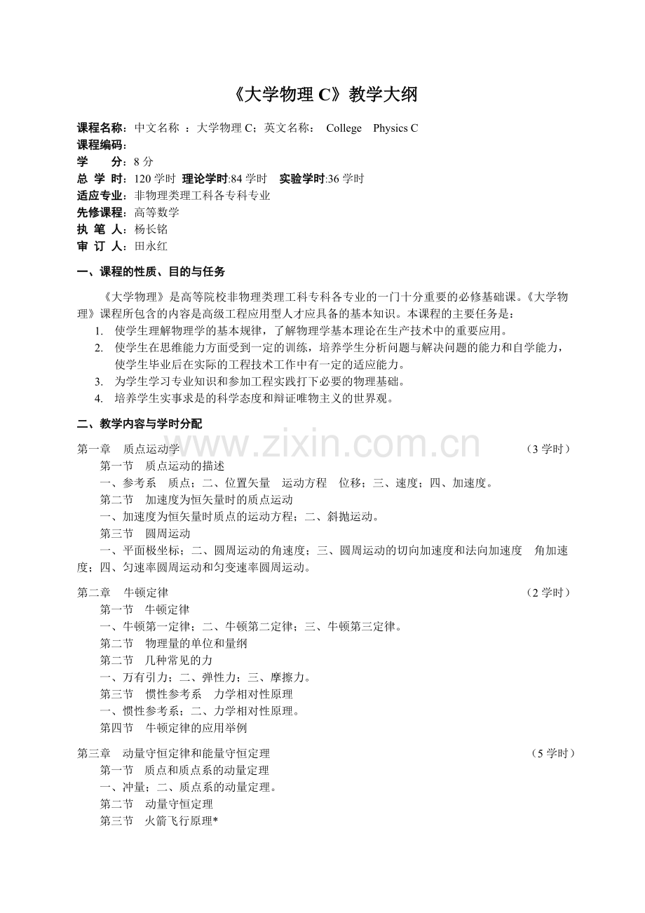 大学物理大学物理C教学大纲.doc_第1页