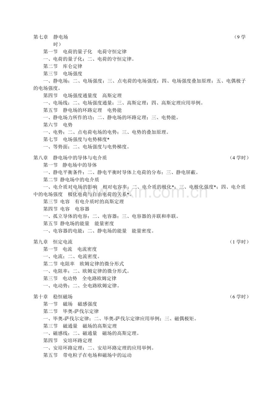 大学物理大学物理C教学大纲.doc_第3页