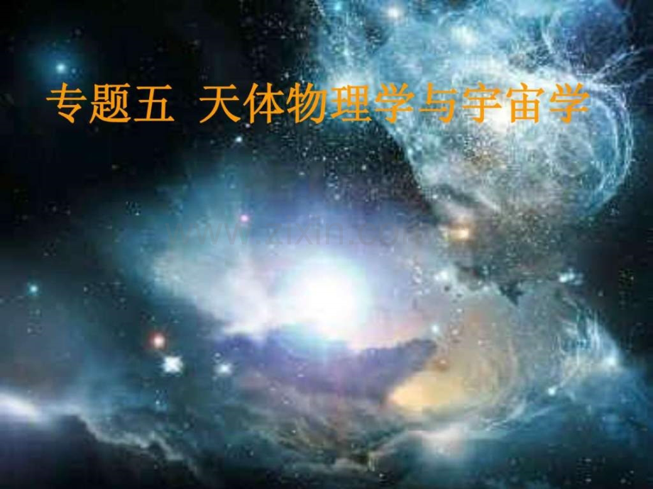 专题五天体物理学与宇宙学.pptx_第1页