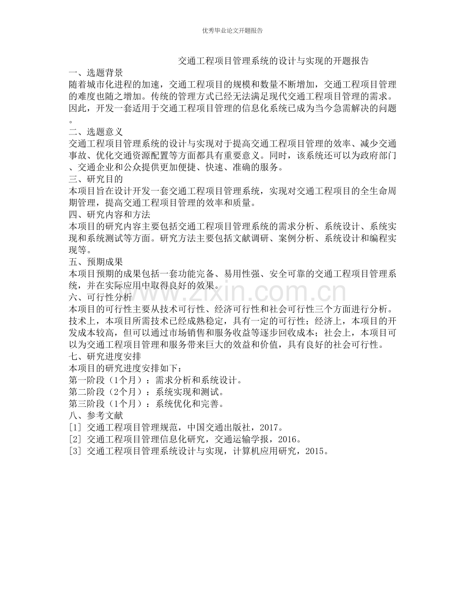 交通工程项目管理系统的设计与实现的开题报告.docx_第1页