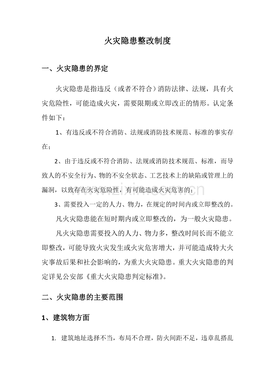 xx公司火灾隐患整改制度.doc_第1页