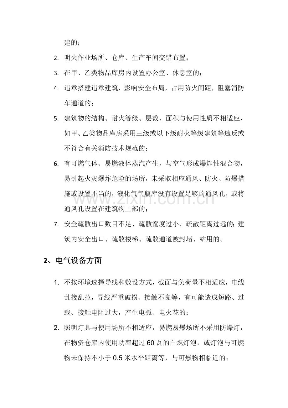 xx公司火灾隐患整改制度.doc_第2页