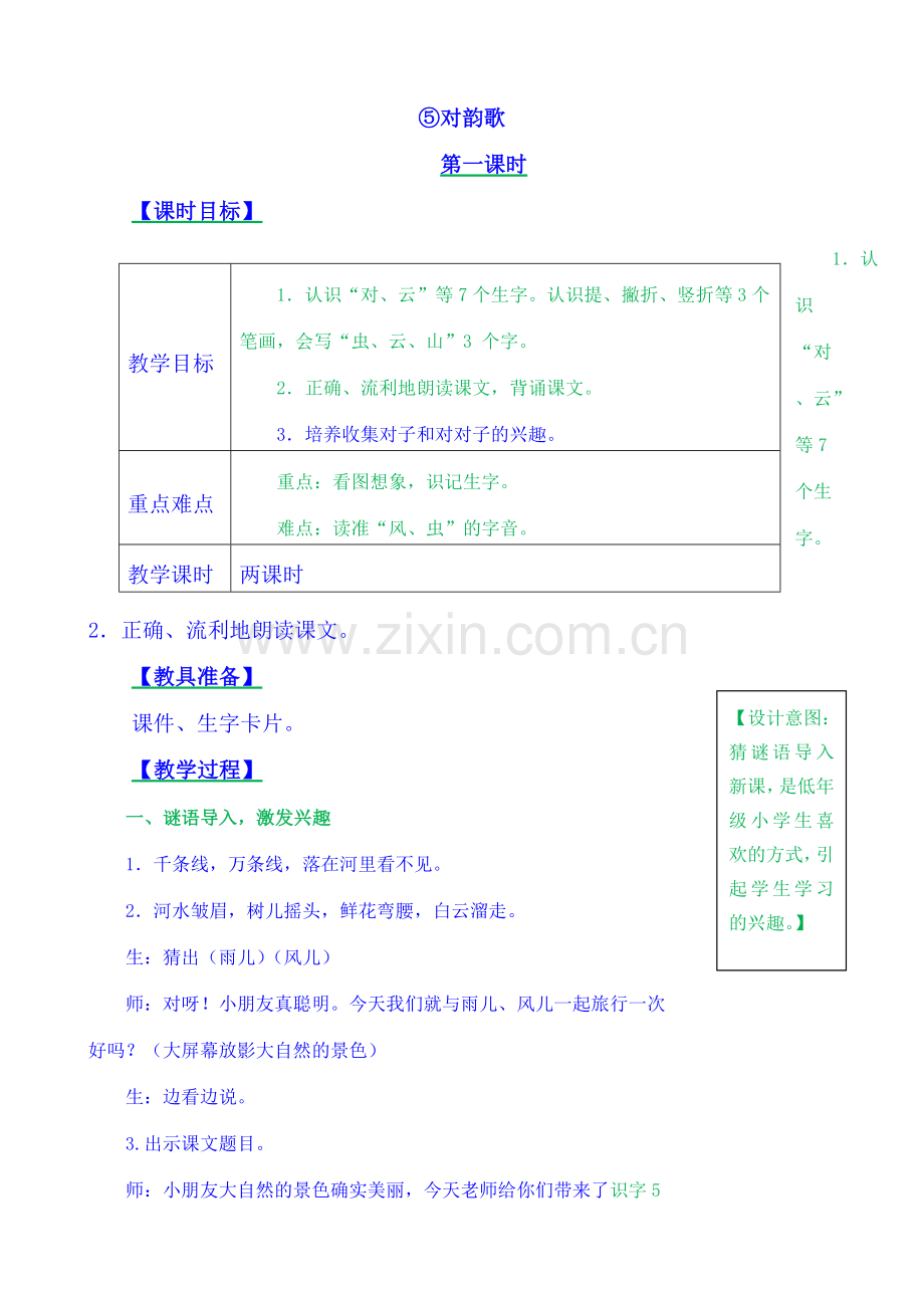 一年级上册语文教案5-对韵歌.doc_第1页