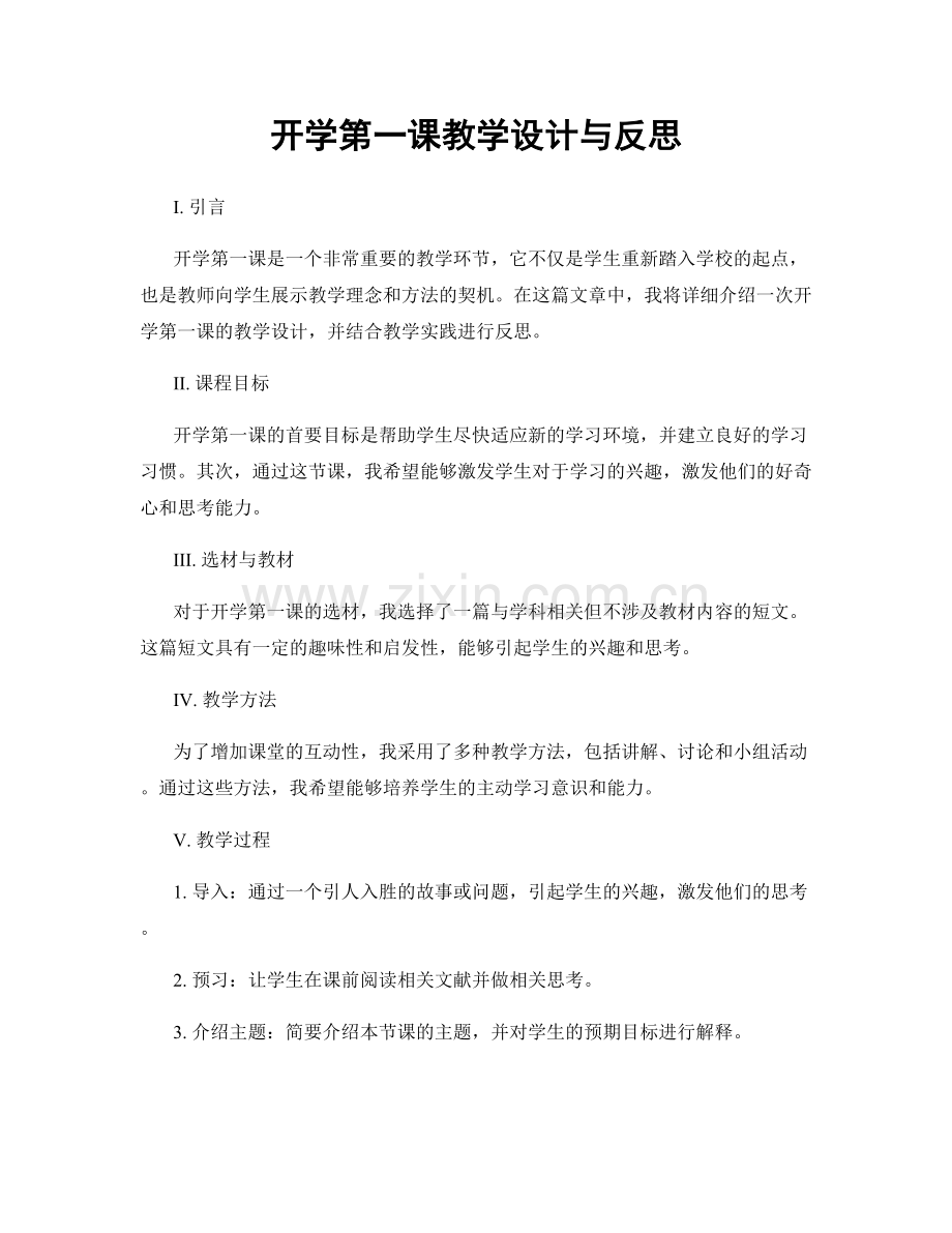 开学第一课教学设计与反思.docx_第1页