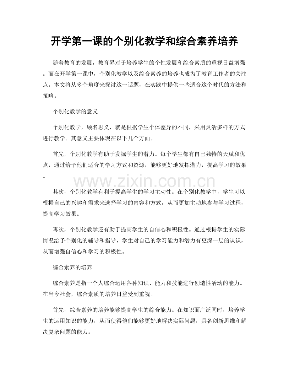 开学第一课的个别化教学和综合素养培养.docx_第1页